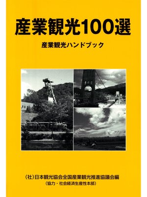 cover image of 産業観光100選 : 産業観光ハンドブック